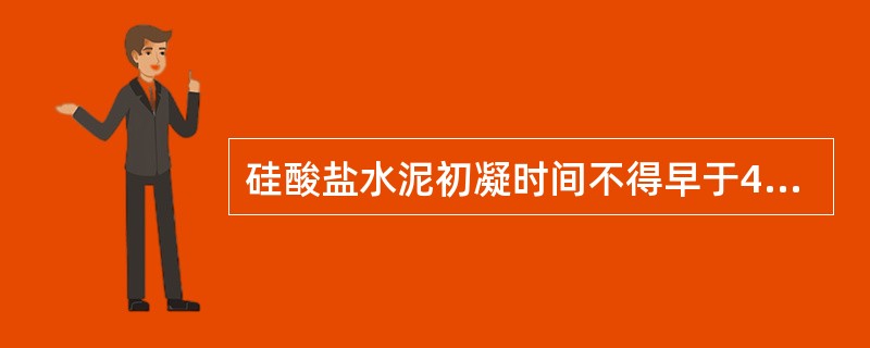 硅酸盐水泥初凝时间不得早于45min，终凝时间不得迟于（）min