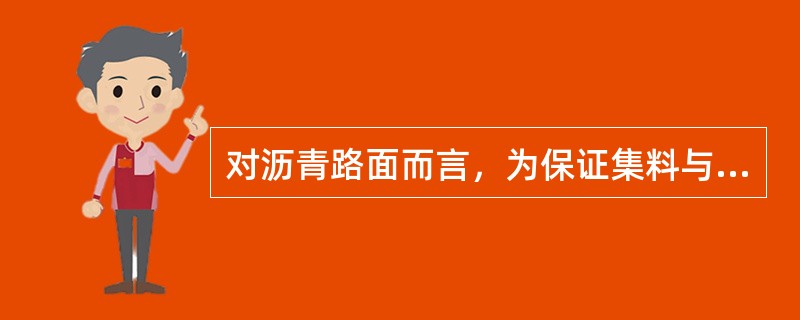 对沥青路面而言，为保证集料与沥青之间的黏附性，应尽可能选用（）。