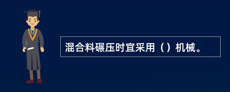 混合料碾压时宜采用（）机械。