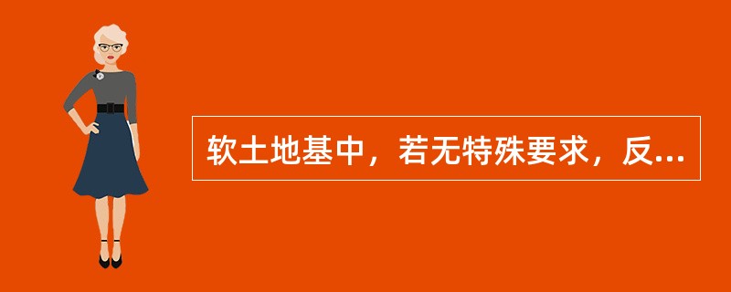 软土地基中，若无特殊要求，反压护道压实度不低于（）