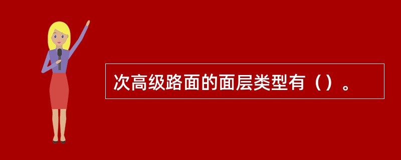 次高级路面的面层类型有（）。