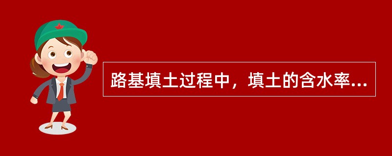 路基填土过程中，填土的含水率应控制在最佳含水率±2%以内。（）