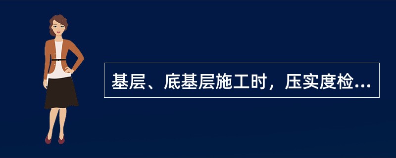 基层、底基层施工时，压实度检测频率为每2000平方米检查（）。