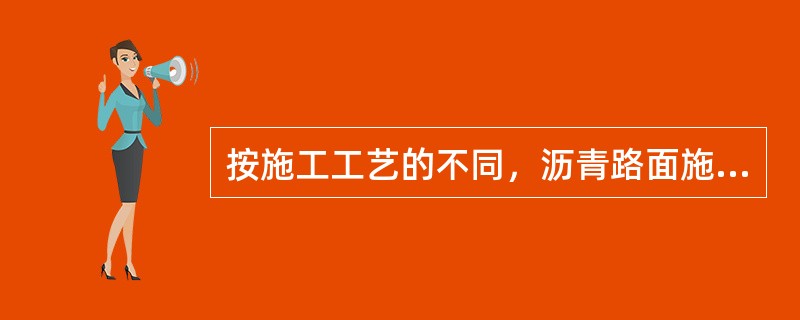 按施工工艺的不同，沥青路面施工方法可分为（）