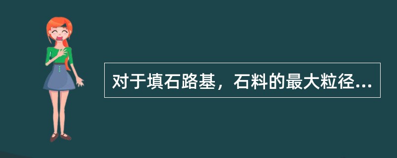 对于填石路基，石料的最大粒径不得超过填筑厚度的2/3。（）