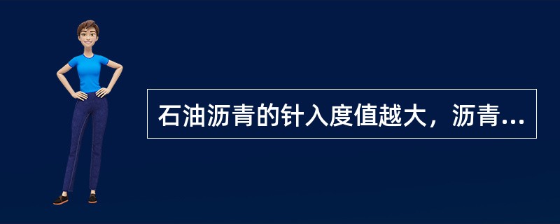 石油沥青的针入度值越大，沥青材料的黏滞性（）。