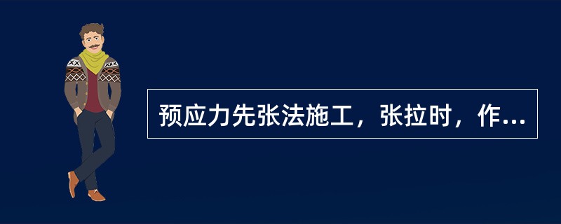 预应力先张法施工，张拉时，作业人员应站在千斤顶的（），以防锚具及销子弹出伤人。