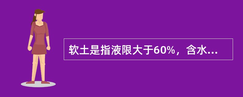 软土是指液限大于60%，含水率大于50%的土。（）