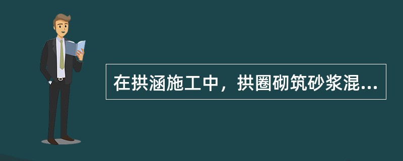 在拱涵施工中，拱圈砌筑砂浆混凝土强度达到设计强度的75%时，可拆除拱架和拱顶填土。（）