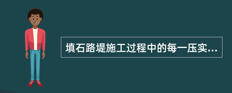 填石路堤施工过程中的每一压实层，可用试验路段确定（），控制压实过程。