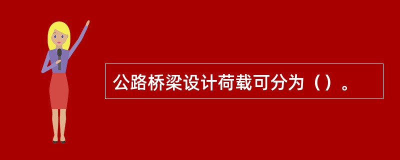 公路桥梁设计荷载可分为（）。