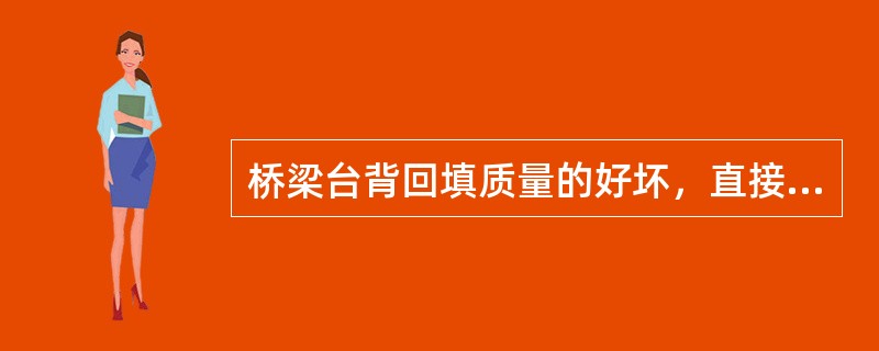 桥梁台背回填质量的好坏，直接影响到运营阶段行车的舒适性和安全性，为保证填筑质量，应做到（）。