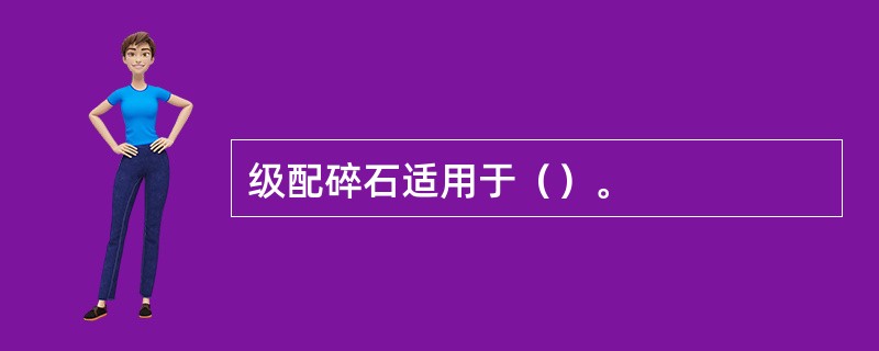 级配碎石适用于（）。