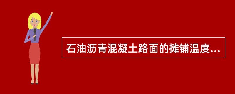 石油沥青混凝土路面的摊铺温度须（）。