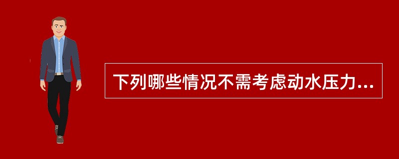 下列哪些情况不需考虑动水压力。（）