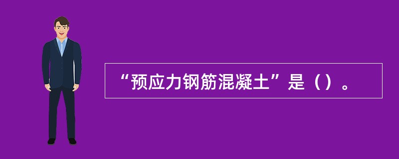 “预应力钢筋混凝土”是（）。