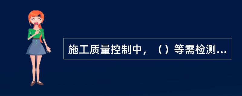 施工质量控制中，（）等需检测弯沉、压实度