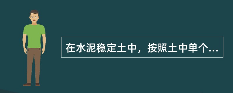 在水泥稳定土中，按照土中单个颗粒的粒径大小和组成，将土分为（）三种。