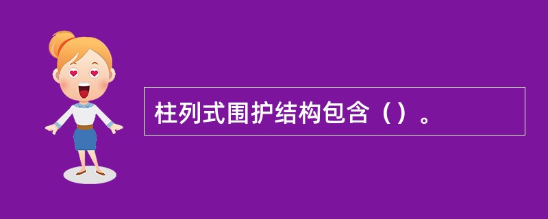 柱列式围护结构包含（）。