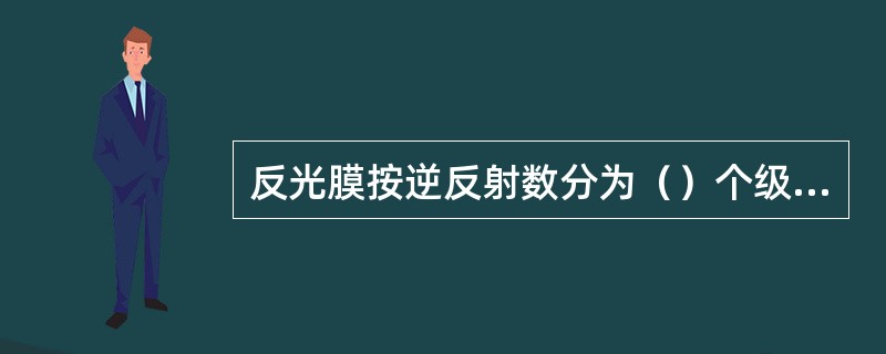 反光膜按逆反射数分为（）个级别。