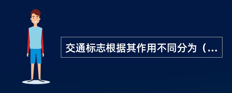 交通标志根据其作用不同分为（）。