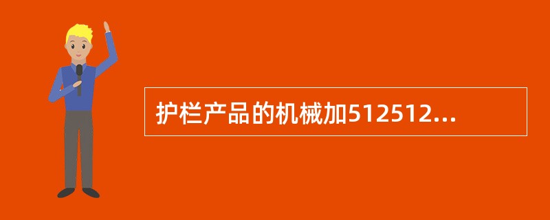 护栏产品的机械加512512艺有两种，一种是连续辊压成型，另一种是液压冷弯成型。标准要求一般宜采用液压冷弯成型。（）