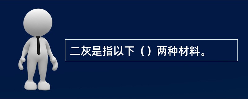 二灰是指以下（）两种材料。