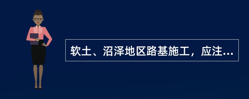 软土、沼泽地区路基施工，应注意解决可能出现的（）等问题。
