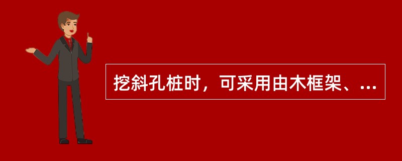 挖斜孔桩时，可采用由木框架、预制混凝土、钢板制成的井圈支护方法。（）