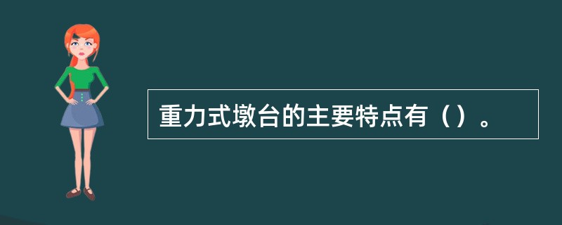 重力式墩台的主要特点有（）。