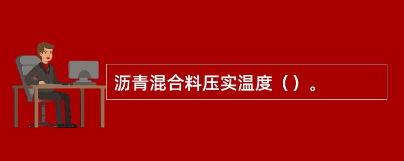 沥青混合料压实温度（）。