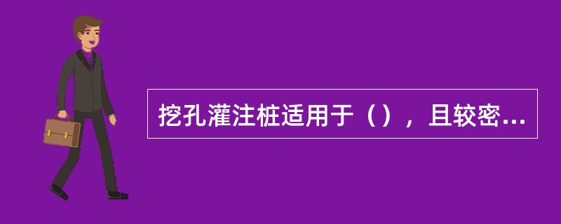 挖孔灌注桩适用于（），且较密实的土层或风化岩层。