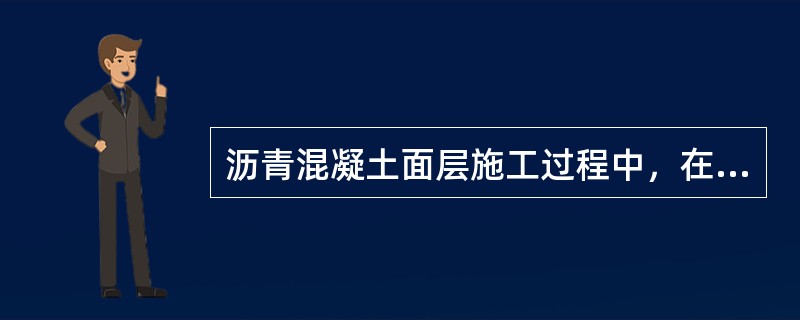 沥青混凝土面层施工过程中，在摊铺现场应随时监测（）。