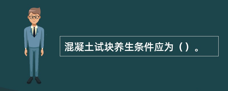 混凝土试块养生条件应为（）。