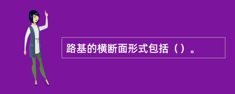 路基的横断面形式包括（）。