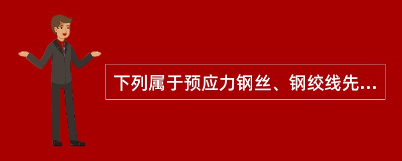 下列属于预应力钢丝、钢绞线先张法质量评定实测项目的是（）。