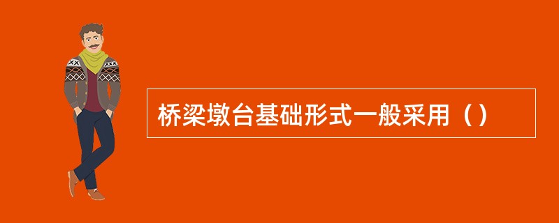 桥梁墩台基础形式一般采用（）