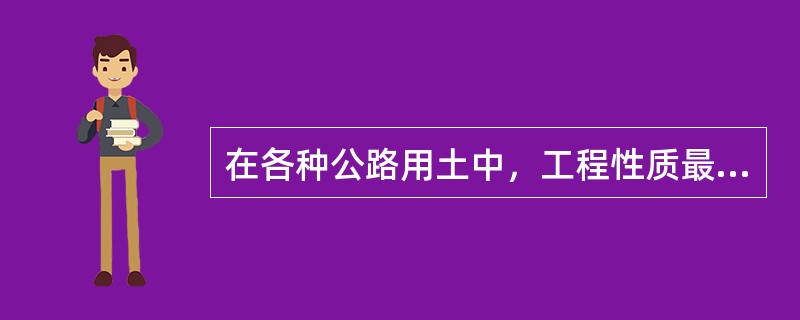 在各种公路用土中，工程性质最差的土是粉性土和重黏土。（）