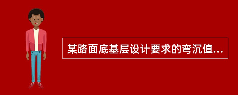 某路面底基层设计要求的弯沉值为2.05mm，施工完成后各评定路面段的实测代表弯沉值如下，其中合格的路段是（）。