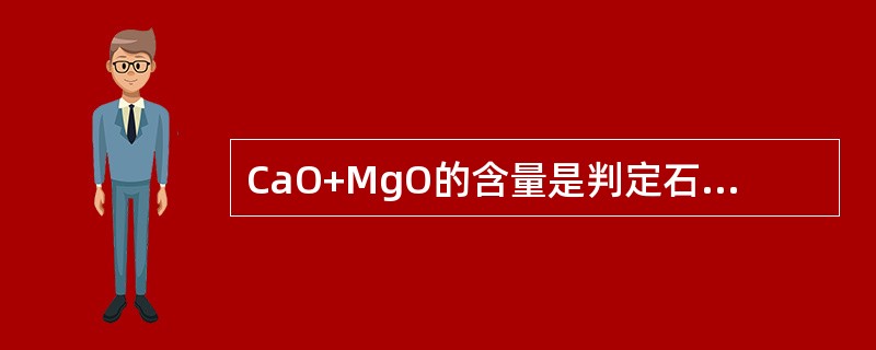 CaO+MgO的含量是判定石灰质量的主要指标。（）