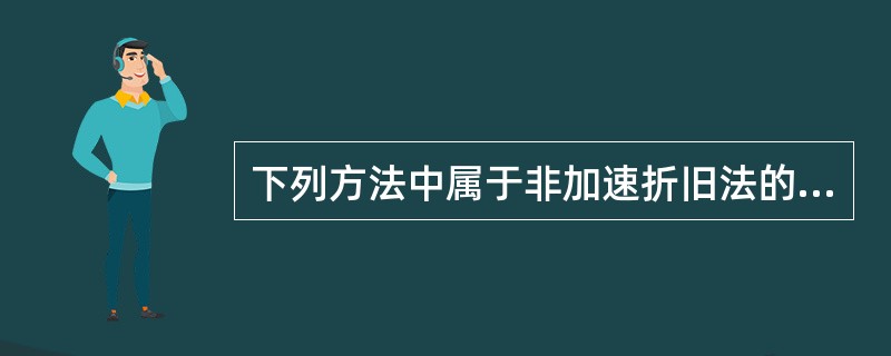 下列方法中属于非加速折旧法的是（）。