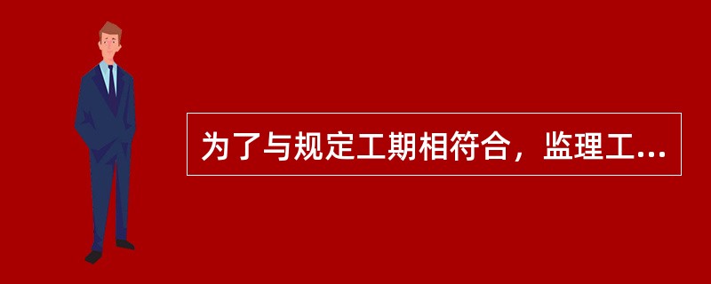 为了与规定工期相符合，监理工程师下达赶工指示，则承包商应（）。