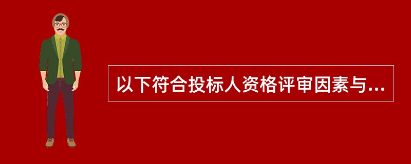 以下符合投标人资格评审因素与标准的是（）。