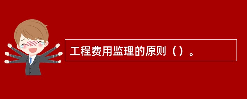 工程费用监理的原则（）。