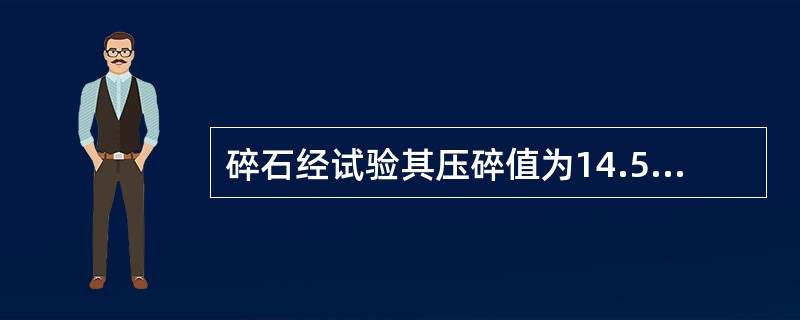 碎石经试验其压碎值为14.5%，该碎石可用于强度等级为小于或等于C35的水泥混凝土施工。（）