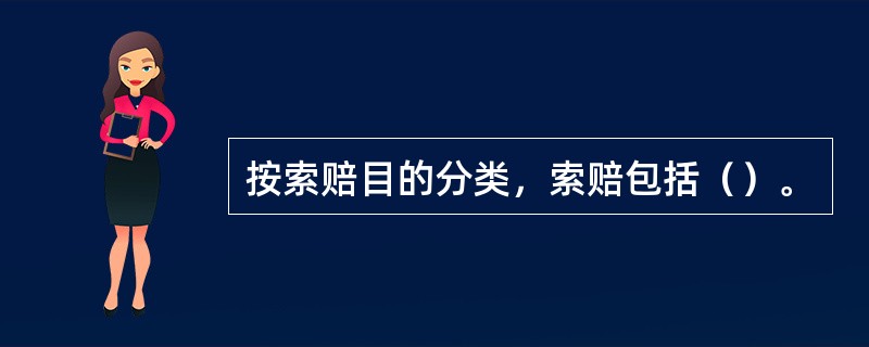 按索赔目的分类，索赔包括（）。