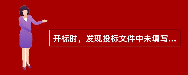 开标时，发现投标文件中未填写投标总价，应立即要求投标人补正。（）