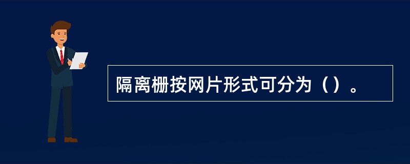 隔离栅按网片形式可分为（）。