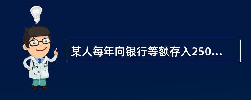 某人每年向银行等额存入2500元，打算10年后一次收回，年利率为5%，则10年后收回的金额为（）元