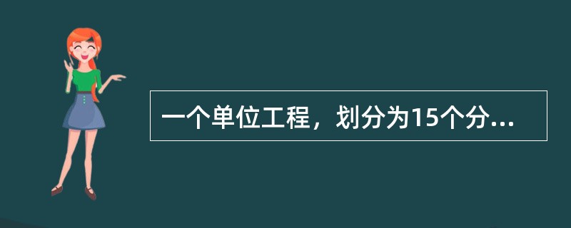 一个单位工程，划分为15个分部工程，200个分项工程，工程质量等级评定时，如果有一个分项工程被评为不合格工程，那么这个单位工程就是不合格单位工程。（）